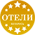 Сертифицированные отели Республики Беларусь